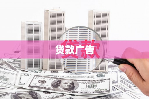 特克斯贷款广告