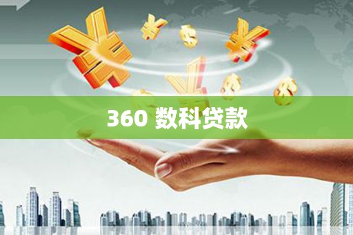 特克斯360 数科贷款