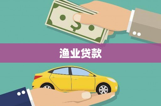 特克斯渔业贷款