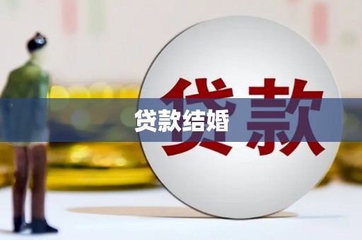 特克斯贷款结婚