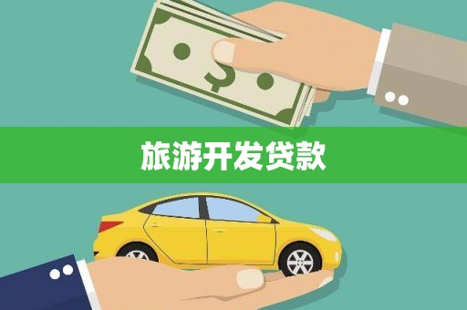 特克斯旅游开发贷款