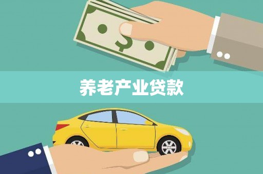 特克斯养老产业贷款