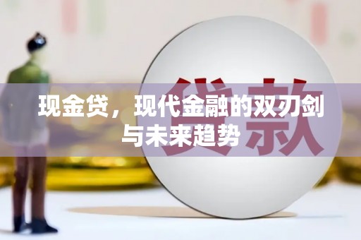 特克斯现金贷，现代金融的双刃剑与未来趋势