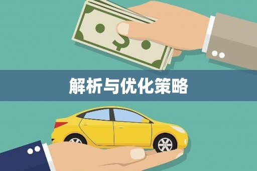 特克斯解析与优化策略