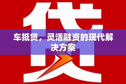 特克斯车抵贷，灵活融资的现代解决方案