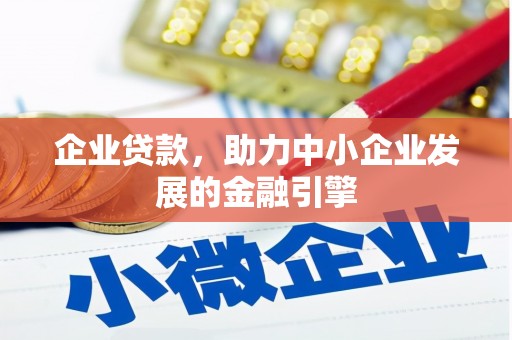 特克斯企业贷款，助力中小企业发展的金融引擎