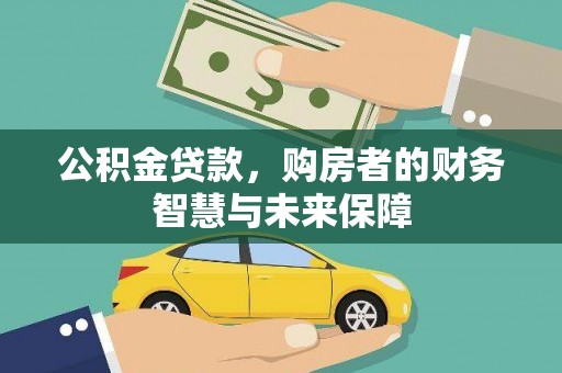特克斯公积金贷款，购房者的财务智慧与未来保障