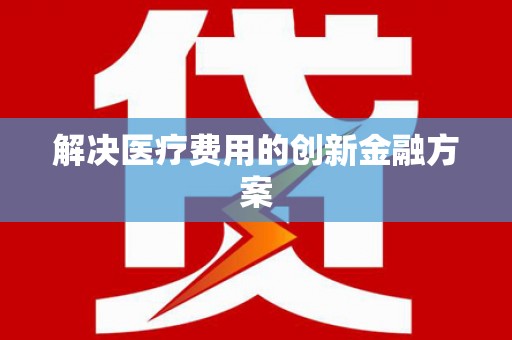 特克斯解决医疗费用的创新金融方案