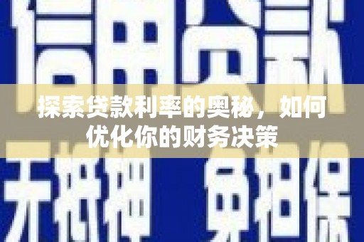 特克斯探索贷款利率的奥秘，如何优化你的财务决策