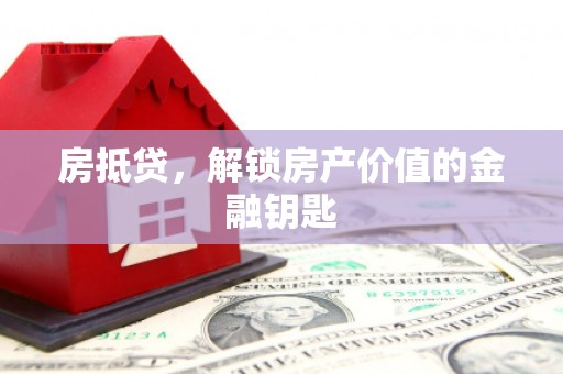 特克斯房抵贷，解锁房产价值的金融钥匙