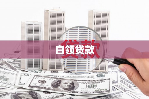 特克斯白领贷款