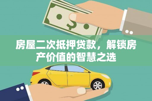 特克斯房屋二次抵押贷款，解锁房产价值的智慧之选