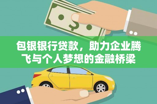特克斯包银银行贷款，助力企业腾飞与个人梦想的金融桥梁