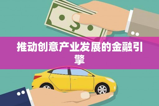 特克斯推动创意产业发展的金融引擎