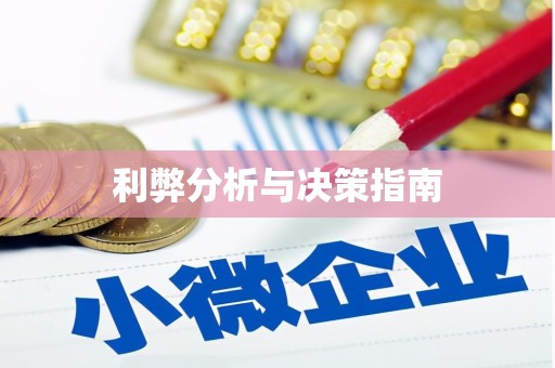 特克斯利弊分析与决策指南