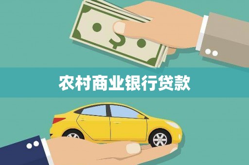 特克斯农村商业银行贷款