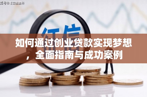 特克斯如何通过创业贷款实现梦想，全面指南与成功案例