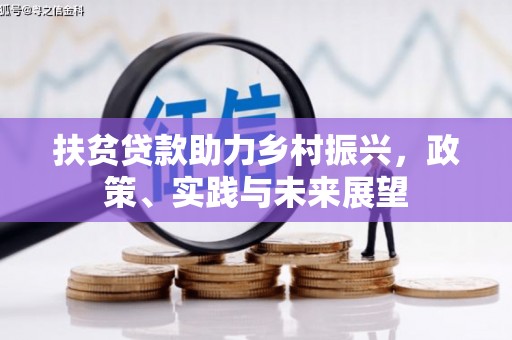 特克斯扶贫贷款助力乡村振兴，政策、实践与未来展望
