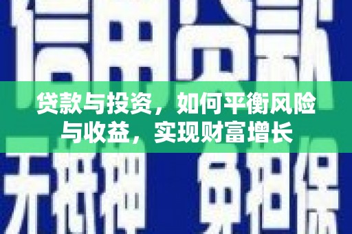 特克斯贷款与投资，如何平衡风险与收益，实现财富增长