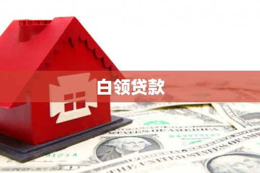 特克斯白领贷款