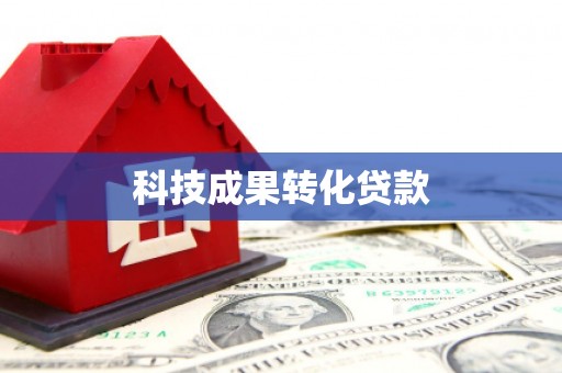 特克斯科技成果转化贷款