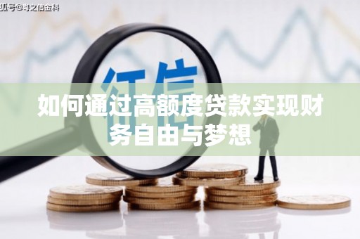 特克斯如何通过高额度贷款实现财务自由与梦想