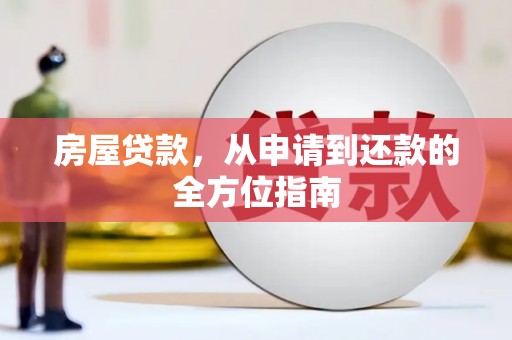 特克斯房屋贷款，从申请到还款的全方位指南