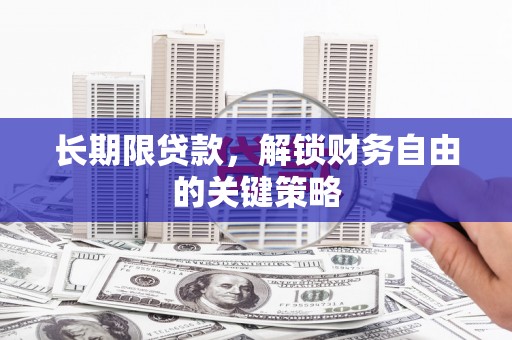特克斯长期限贷款，解锁财务自由的关键策略