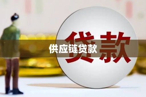 特克斯供应链贷款