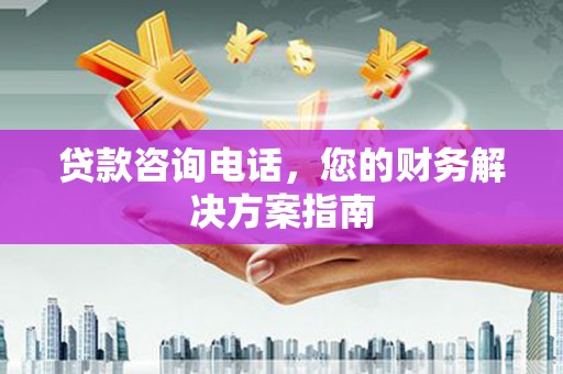 特克斯贷款咨询电话，您的财务解决方案指南