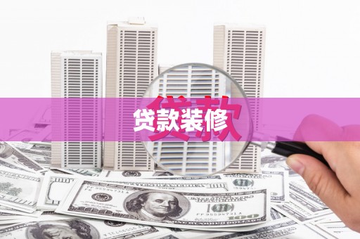 特克斯贷款装修