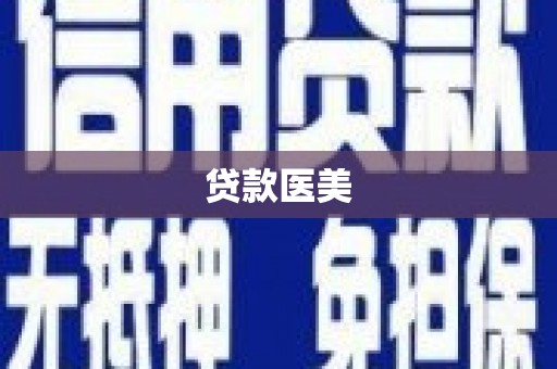 特克斯贷款医美