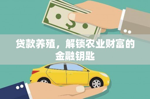 特克斯贷款养殖，解锁农业财富的金融钥匙