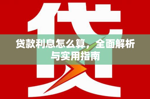 特克斯贷款利息怎么算，全面解析与实用指南