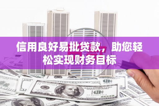 特克斯信用良好易批贷款，助您轻松实现财务目标