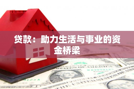 特克斯贷款：助力生活与事业的资金桥梁