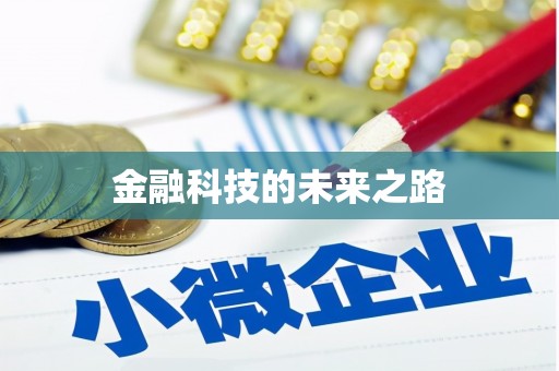 特克斯金融科技的未来之路