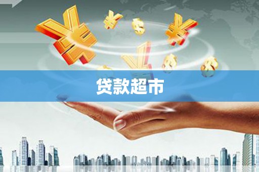 特克斯贷款超市