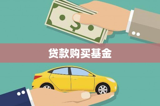特克斯贷款购买基金