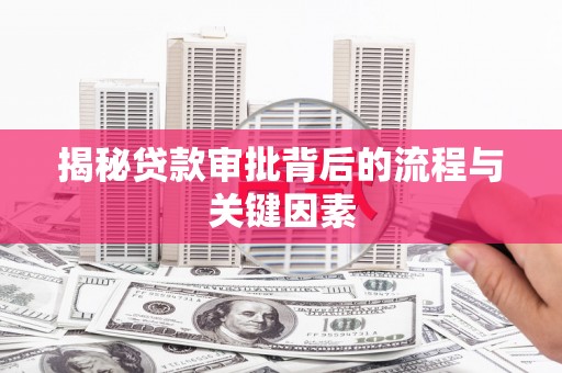 特克斯揭秘贷款审批背后的流程与关键因素