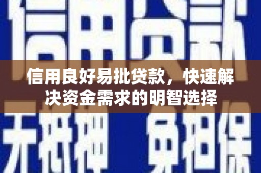 特克斯信用良好易批贷款，快速解决资金需求的明智选择