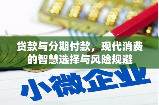 特克斯贷款与分期付款，现代消费的智慧选择与风险规避