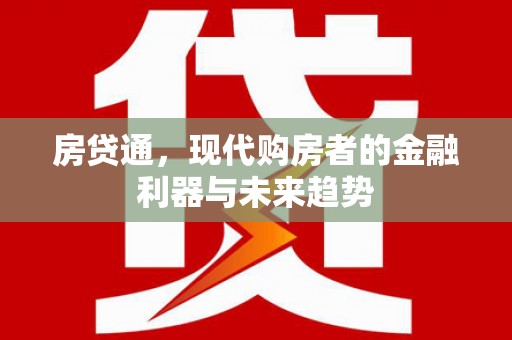 特克斯房贷通，现代购房者的金融利器与未来趋势