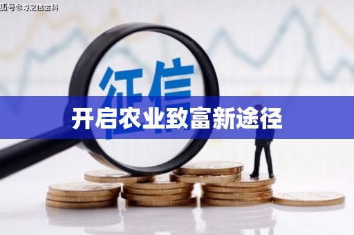 特克斯开启农业致富新途径