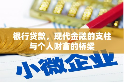 特克斯银行贷款，现代金融的支柱与个人财富的桥梁