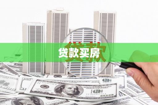 特克斯贷款买房