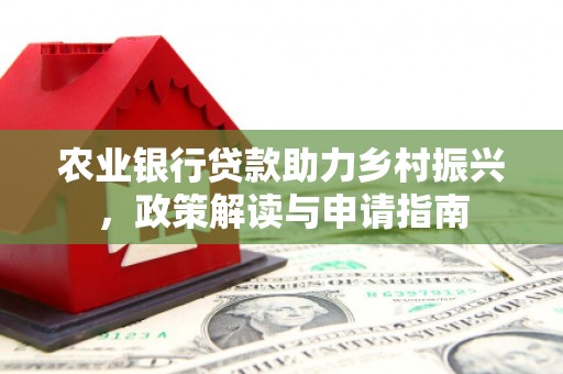 特克斯农业银行贷款助力乡村振兴，政策解读与申请指南