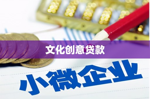 特克斯文化创意贷款