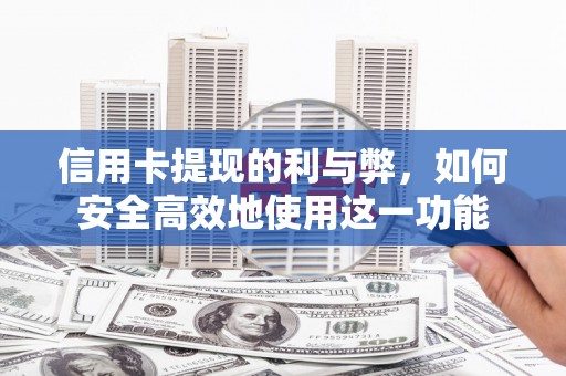 特克斯信用卡提现的利与弊，如何安全高效地使用这一功能