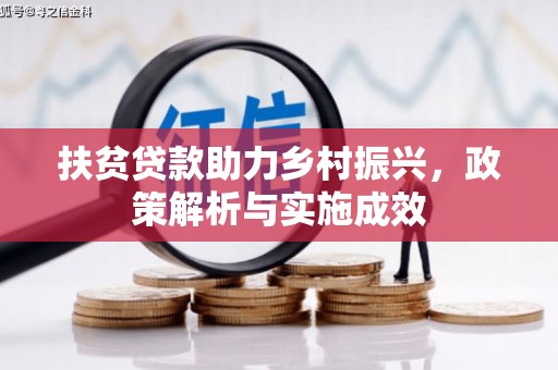 特克斯扶贫贷款助力乡村振兴，政策解析与实施成效